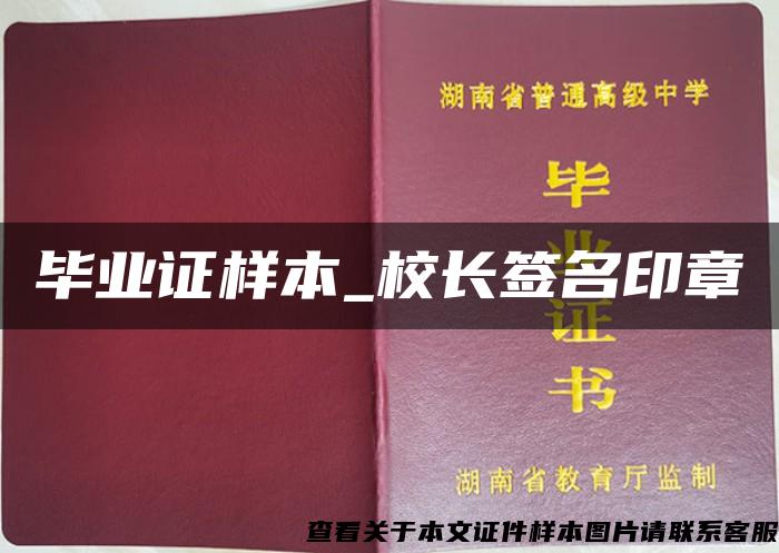 畢業證樣本_校長簽名印章