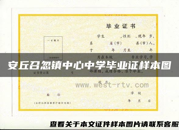 安丘召忽鎮中心中學畢業證樣本圖