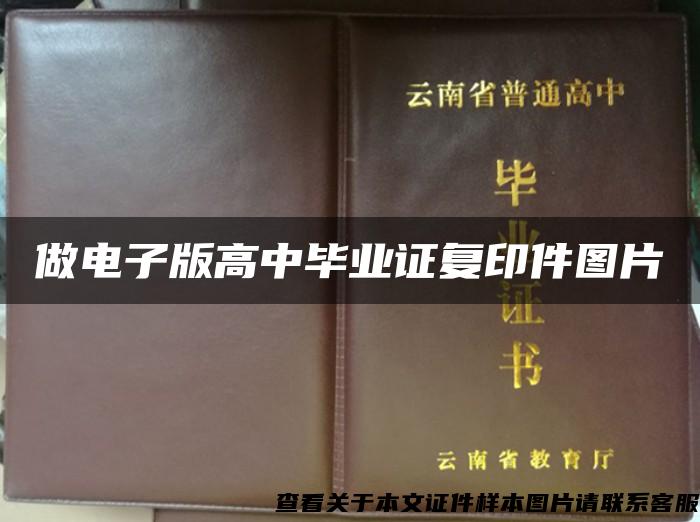 做電子版高中畢業證復印件圖片