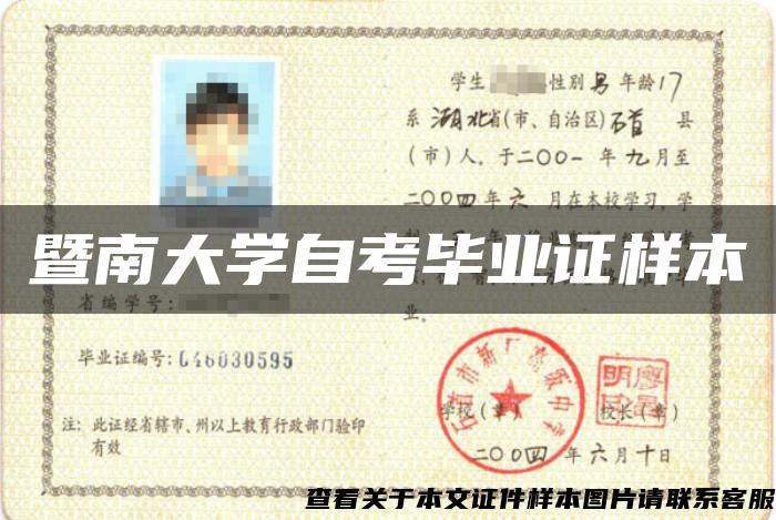 暨南大學自考畢業證樣本
