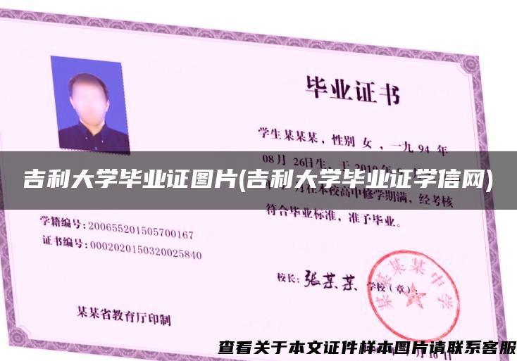吉利大學畢業證圖片(吉利大學畢業證學信網)