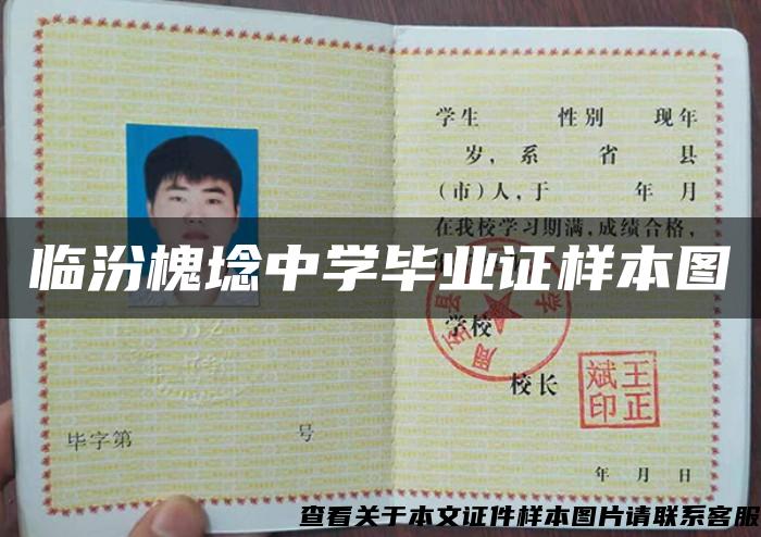 臨汾槐埝中學畢業證樣本圖
