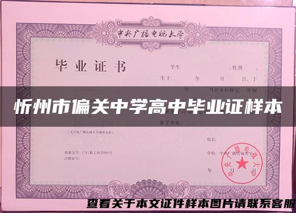 忻州市偏關中學高中畢業證樣本