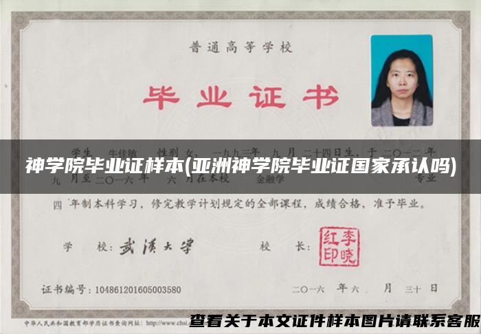 神學院畢業證樣本(亞洲神學院畢業證國家承認嗎)