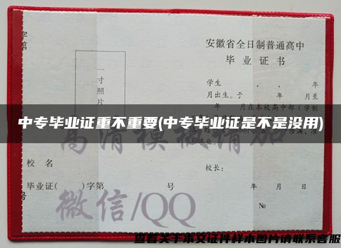 中專畢業證重不重要(中專畢業證是不是沒用)