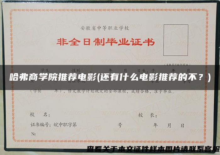 哈弗商學院推薦電影(還有什么電影推薦的不？)