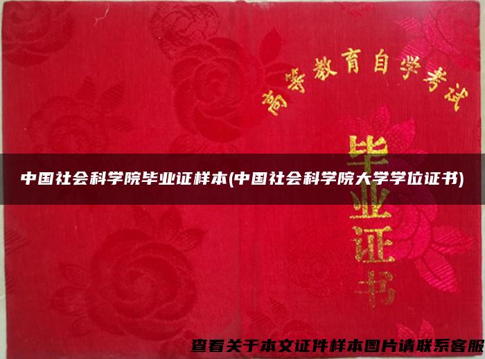 中國社會科學院畢業證樣本(中國社會科學院大學學位證書)