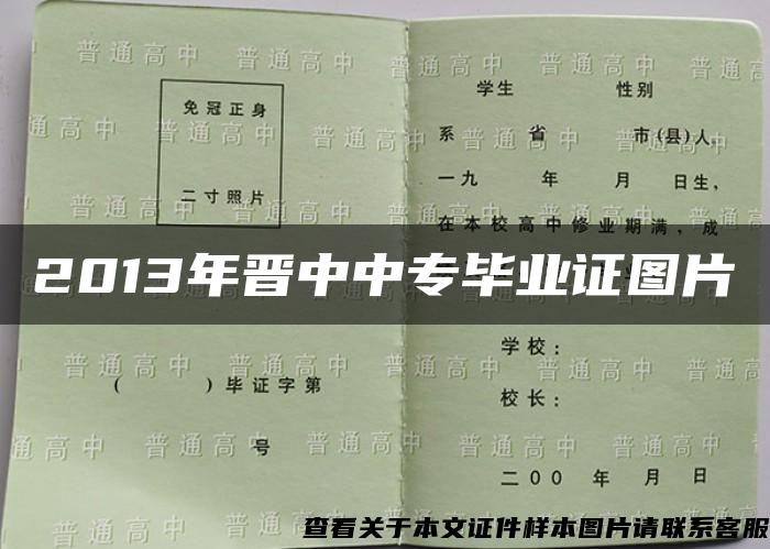 2013年晉中中專畢業證圖片