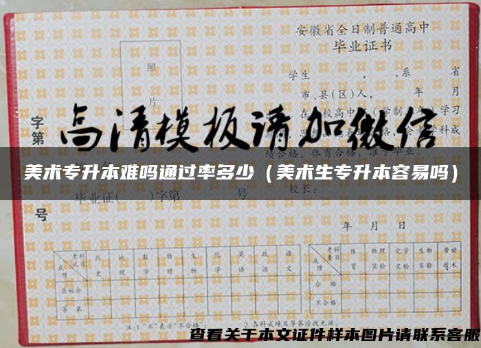 美術專升本難嗎通過率多少（美術生專升本容易嗎）