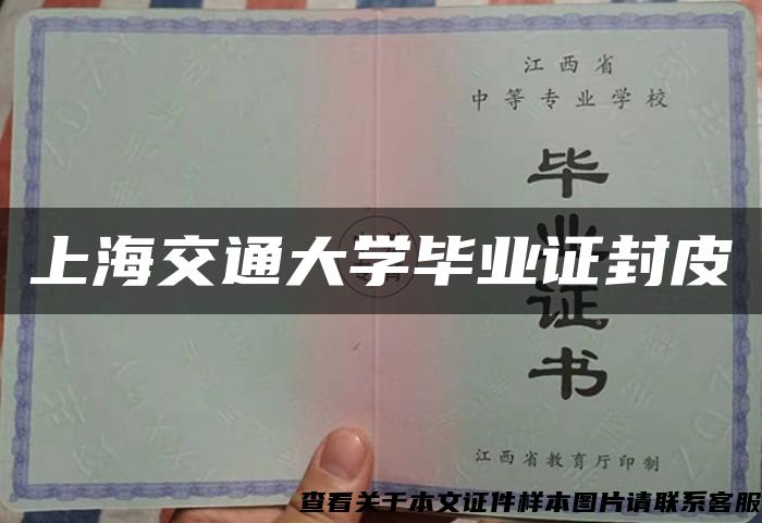 上海交通大學畢業證封皮