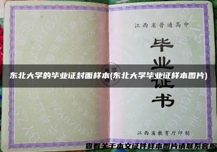 東北大學的畢業證封面樣本(東北大學畢業證樣本圖片)