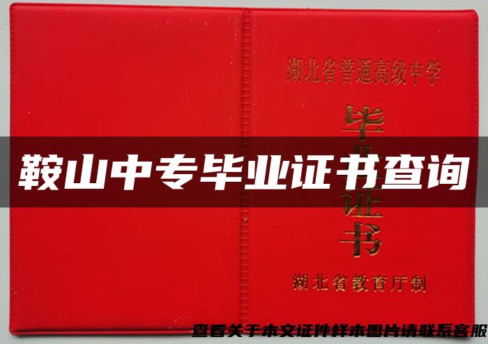 鞍山中專畢業證書查詢