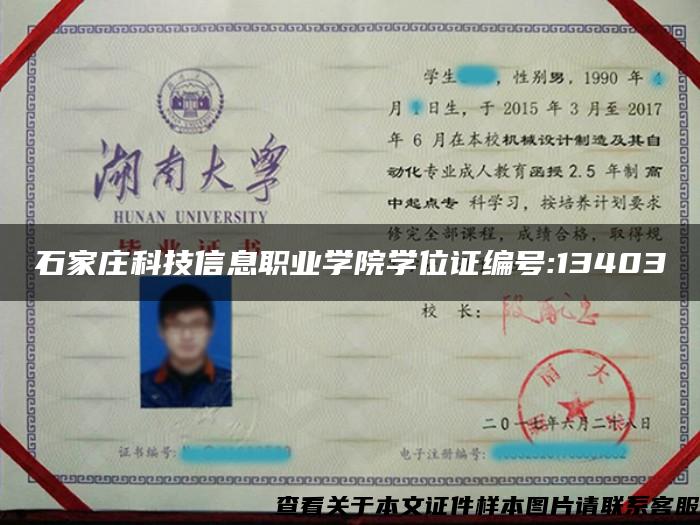 石家莊科技信息職業學院學位證編號:13403