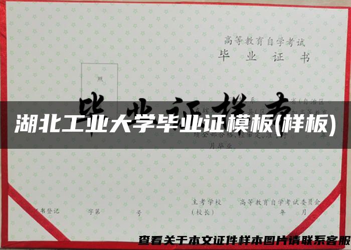 湖北工業大學畢業證模板(樣板)