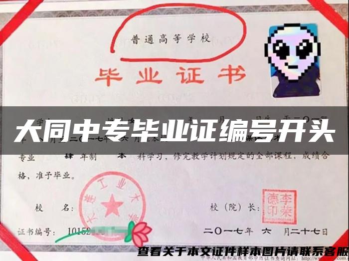 大同中專畢業證編號開頭