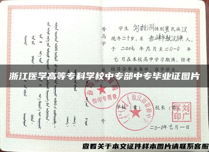 浙江醫學高等?？茖W校中專部中專畢業證圖片