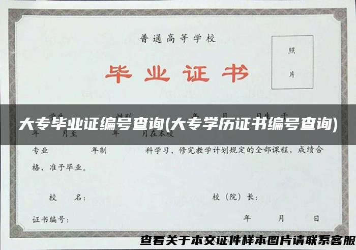 大專畢業證編號查詢(大專學歷證書編號查詢)