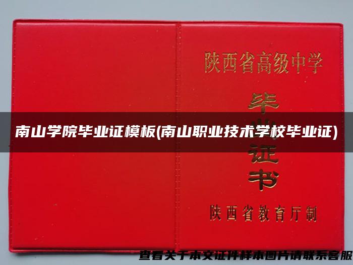 南山學院畢業證模板(南山職業技術學校畢業證)