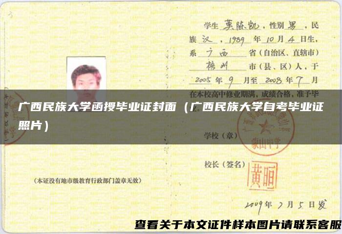 廣西民族大學函授畢業證封面（廣西民族大學自考畢業證照片）