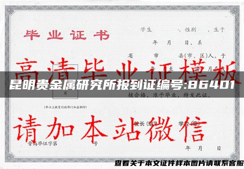 昆明貴金屬研究所報到證編號:86401