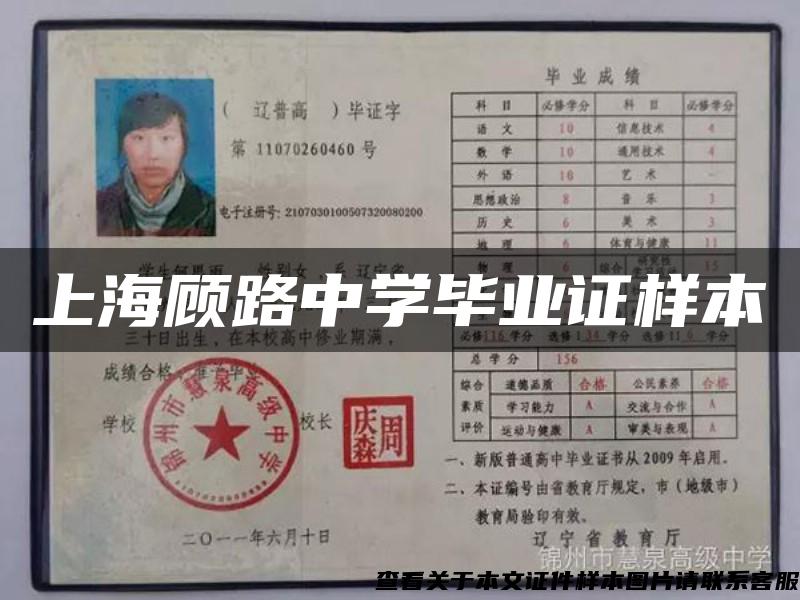 上海顧路中學畢業證樣本