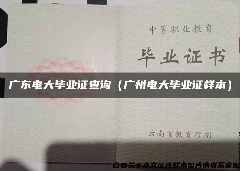 廣東電大畢業證查詢（廣州電大畢業證樣本）