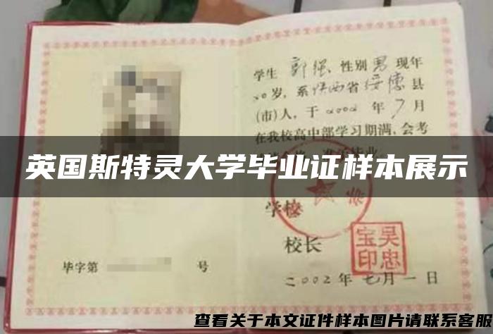 英國斯特靈大學畢業證樣本展示