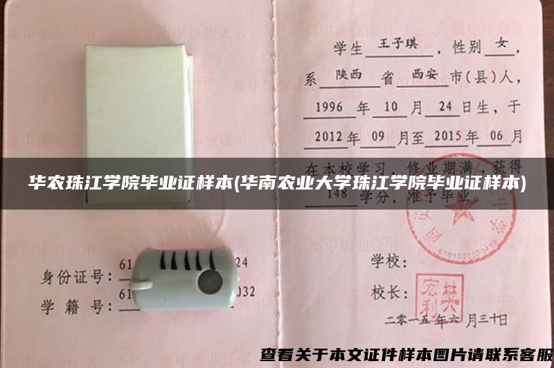 華農珠江學院畢業證樣本(華南農業大學珠江學院畢業證樣本)