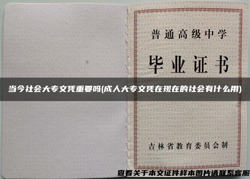 當今社會大專文憑重要嗎(成人大專文憑在現在的社會有什么用)