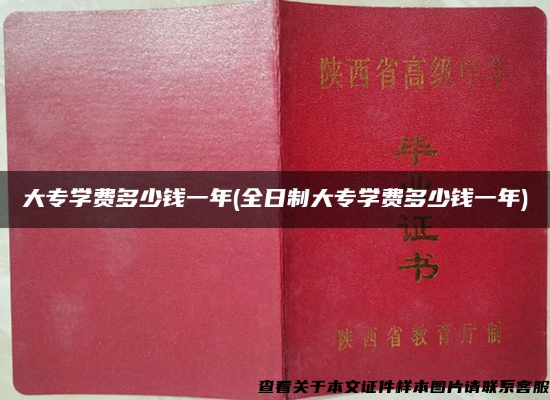 大專學費多少錢一年(全日制大專學費多少錢一年)