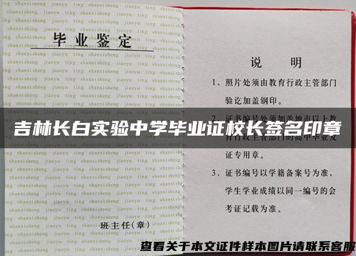 吉林長白實驗中學畢業證校長簽名印章
