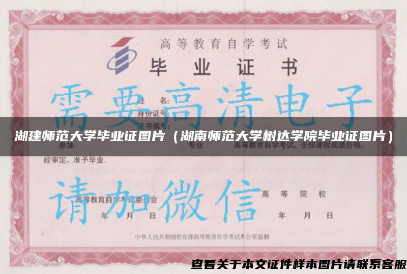 湖建師范大學畢業證圖片（湖南師范大學樹達學院畢業證圖片）