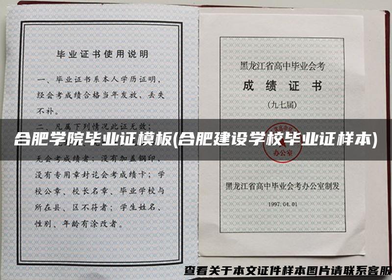 合肥學院畢業證模板(合肥建設學校畢業證樣本)
