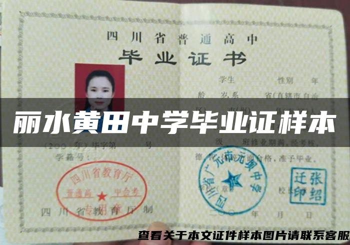 麗水黃田中學畢業證樣本