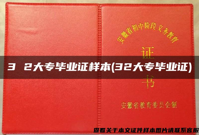 3 2大專畢業證樣本(32大專畢業證)