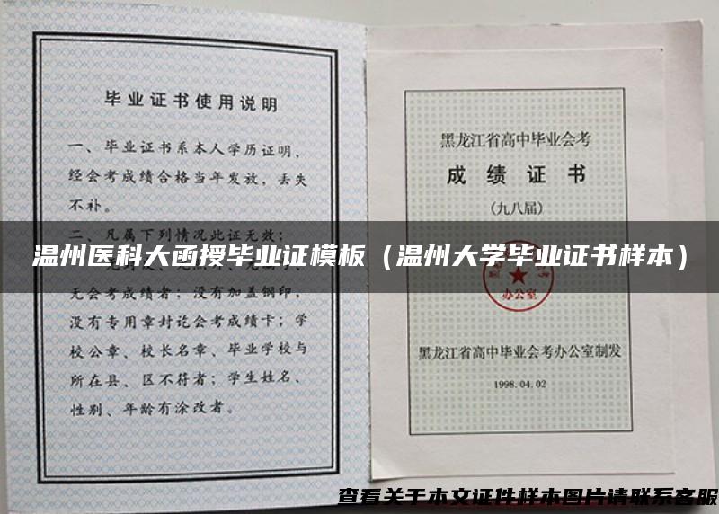 溫州醫科大函授畢業證模板（溫州大學畢業證書樣本）