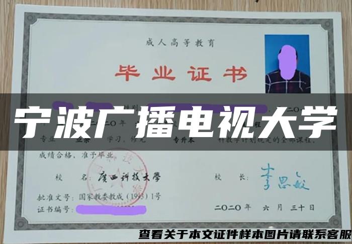 寧波廣播電視大學