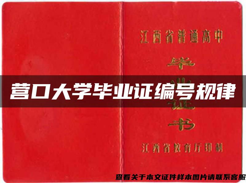 營口大學畢業證編號規律