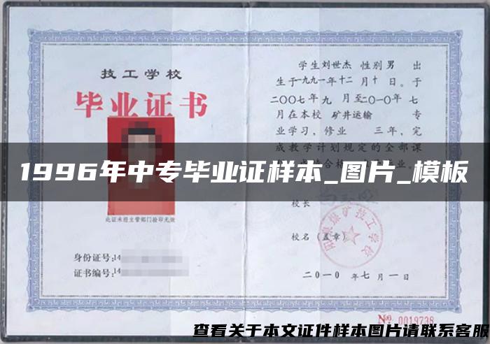 1996年中專畢業證樣本_圖片_模板