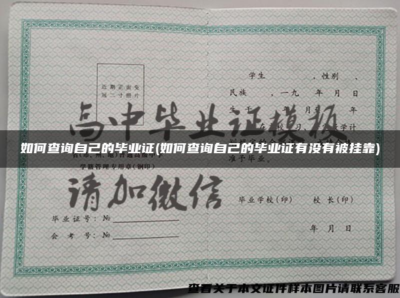 如何查詢自己的畢業證(如何查詢自己的畢業證有沒有被掛靠)