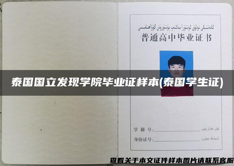 泰國國立發現學院畢業證樣本(泰國學生證)
