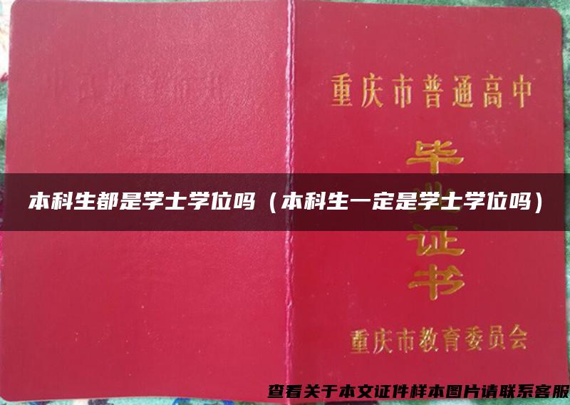 本科生都是學士學位嗎（本科生一定是學士學位嗎）