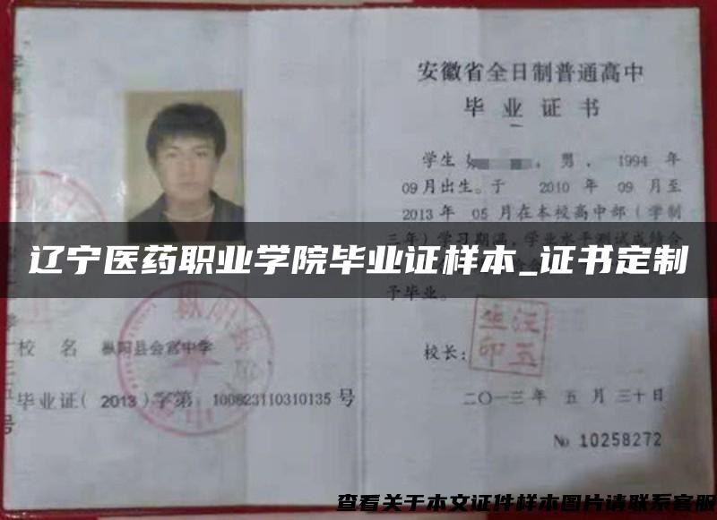 遼寧醫藥職業學院畢業證樣本_證書定制