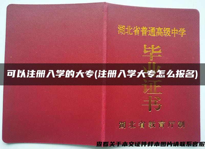 可以注冊入學的大專(注冊入學大專怎么報名)