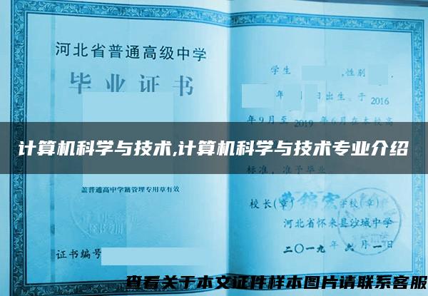 計算機科學與技術,計算機科學與技術專業介紹