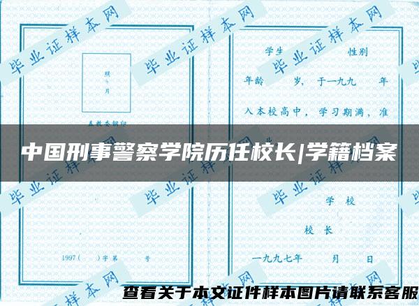 中國刑事警察學院歷任校長|學籍檔案