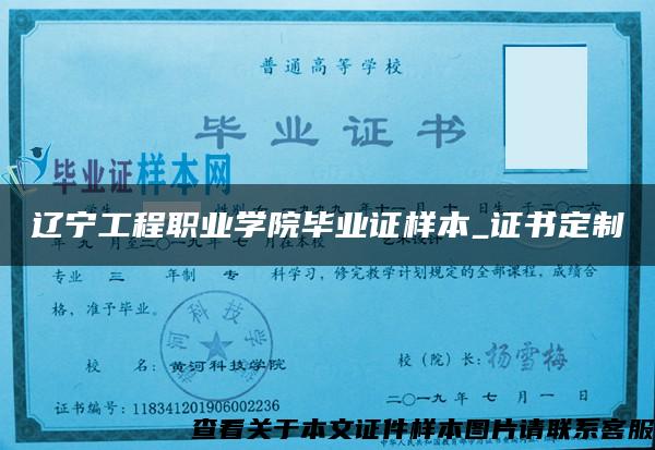 遼寧工程職業學院畢業證樣本_證書定制