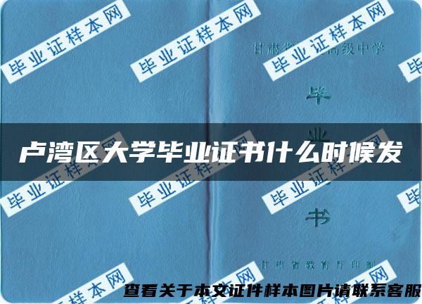 盧灣區大學畢業證書什么時候發