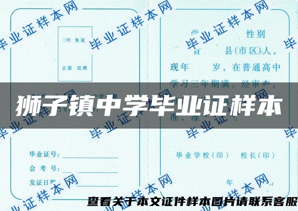 獅子鎮中學畢業證樣本