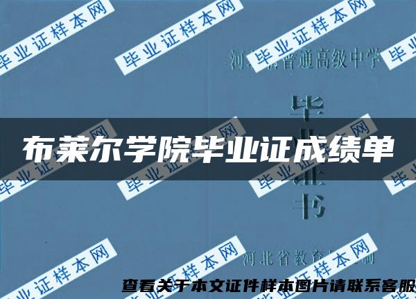 布萊爾學院畢業證成績單